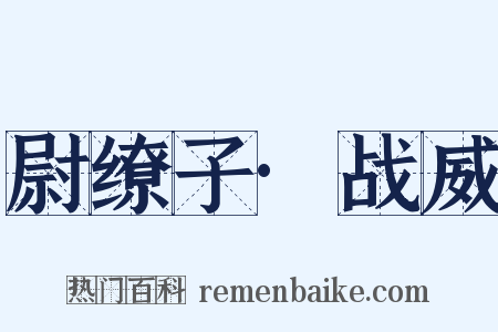 尉缭子·战威是什么意思的图片